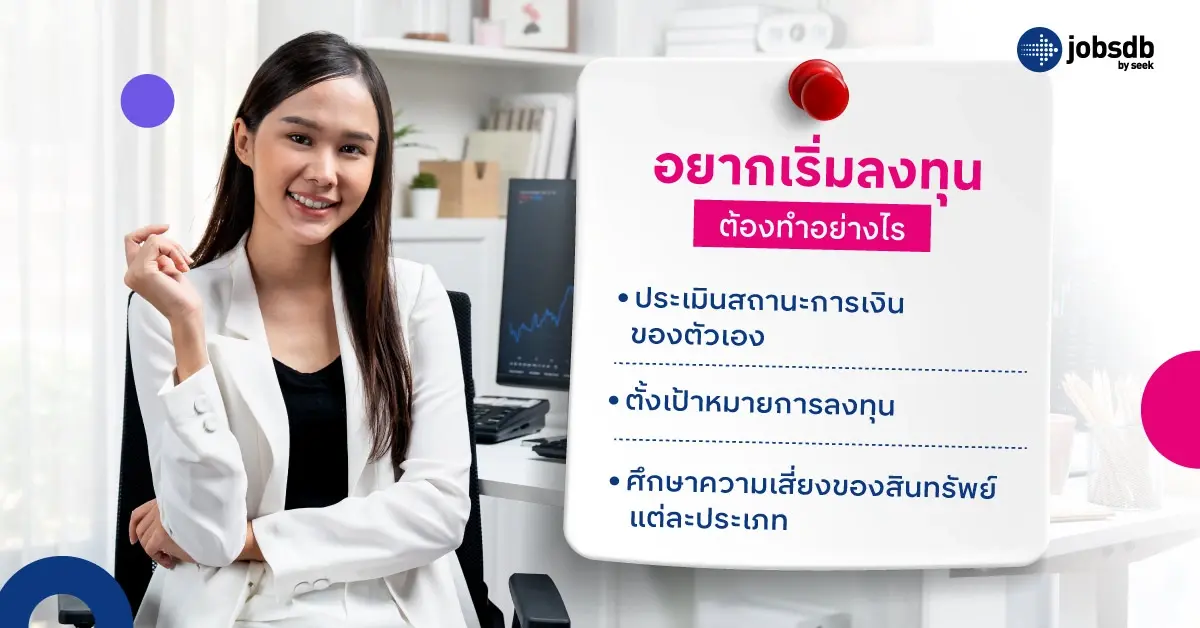 อยากเริ่มลงทุนต้องทำอย่างไร