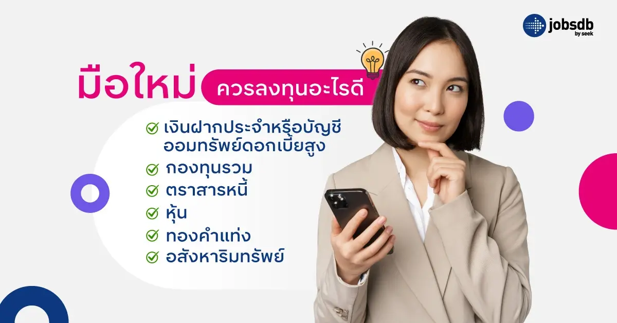 มือใหม่ควรลงทุนอะไรดี