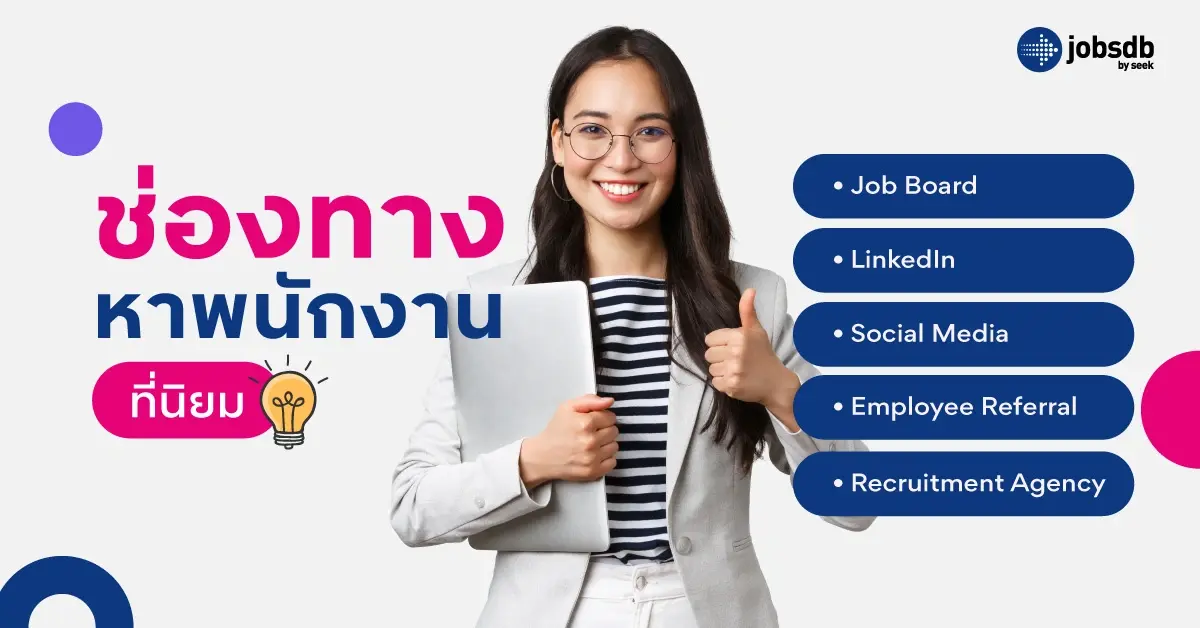 ช่องทางหาพนักงานที่นิยม