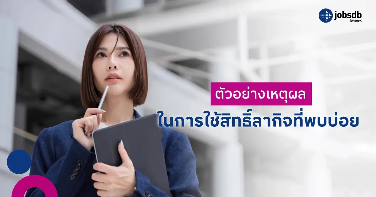 ตัวอย่างเหตุผลในการใช้สิทธิ์ลากิจที่พบบ่อย