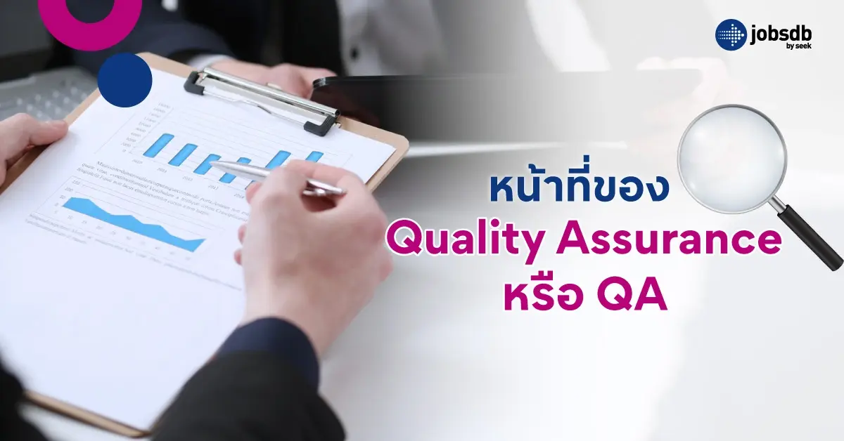 Quality Assurance (QA) คืออะไร