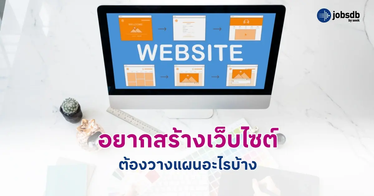 อยากสร้างเว็บไซต์ ต้องวางแผนอะไรบ้าง