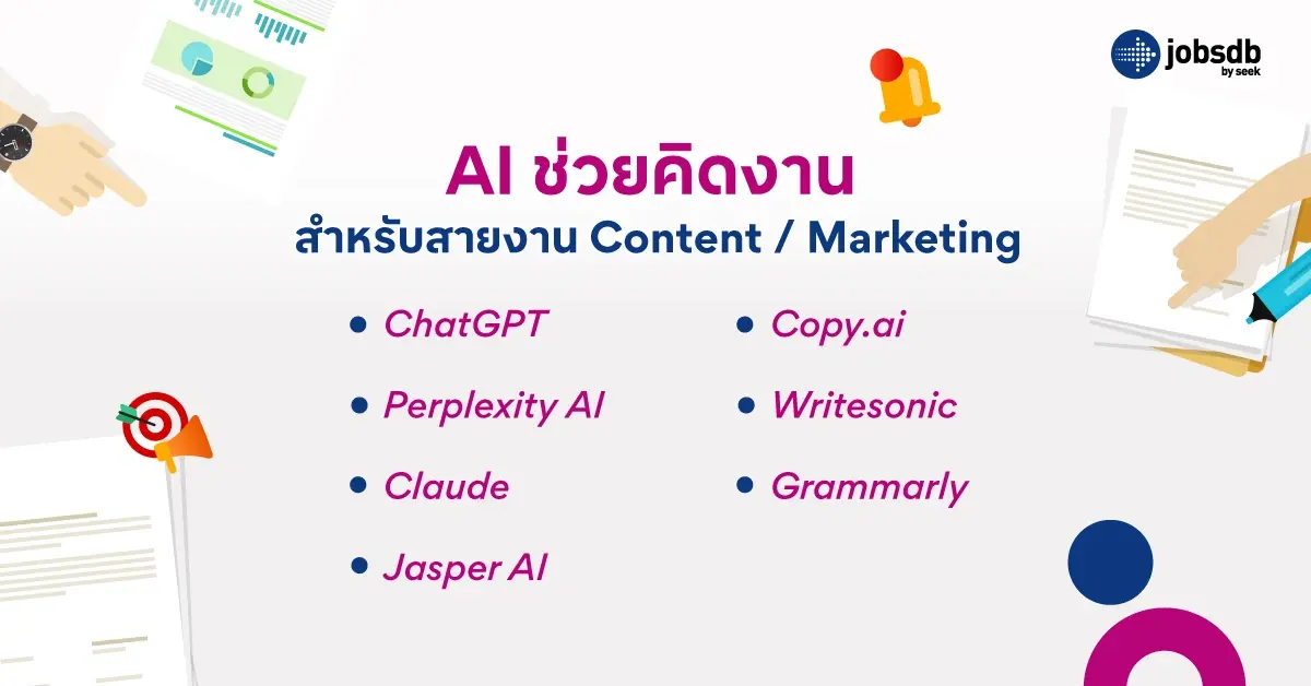 AI ช่วยคิดงานสำหรับสายงาน Content / Marketing