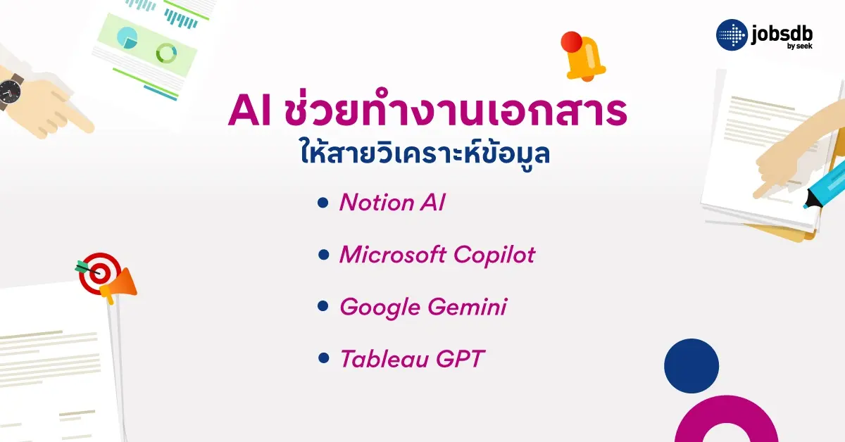 AI ช่วยทำงานเอกสารให้สายวิเคราะห์ข้อมูล