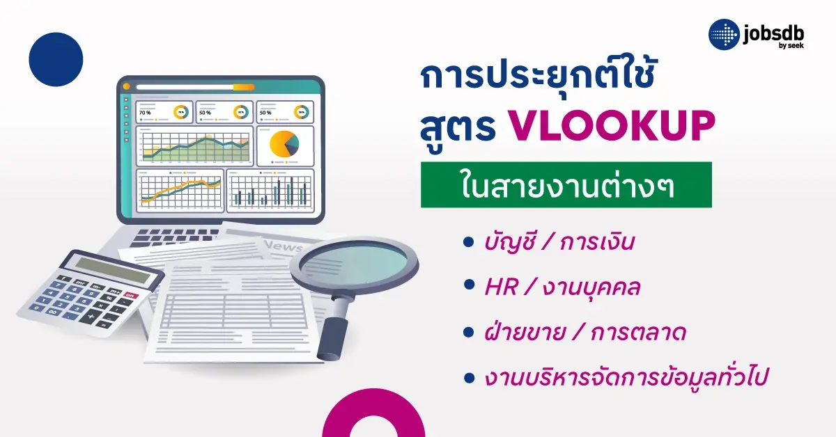 การประยุกต์ใช้สูตร VLOOKUP ในสายงานต่างๆ
