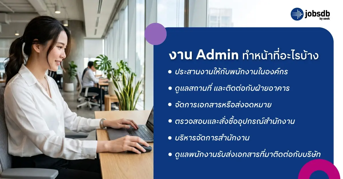 งาน Admin ทำหน้าที่อะไรบ้าง