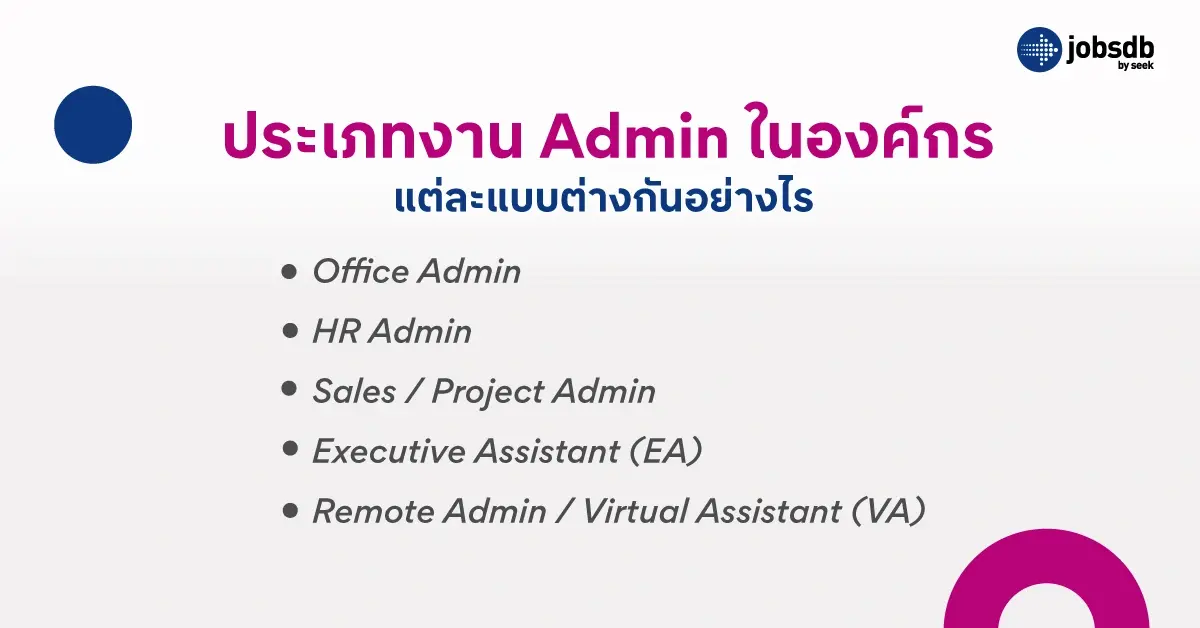 ประเภทงาน Admin ในองค์กร แต่ละแบบต่างกันอย่างไร