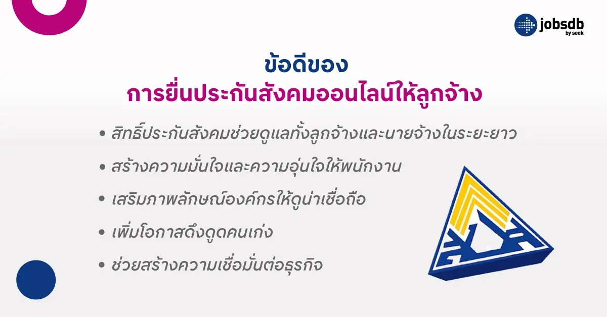 ข้อดีของการยื่นประกันสังคมออนไลน์ให้ลูกจ้าง