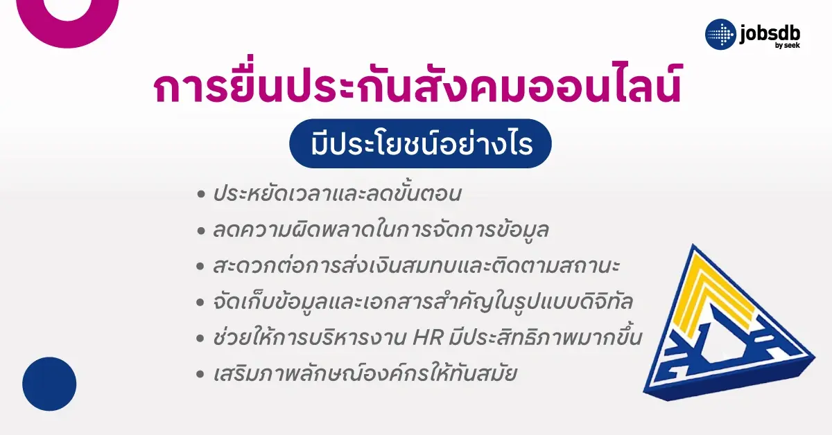 ยื่นประกันสังคมออนไลน์มีประโยชน์อย่างไร