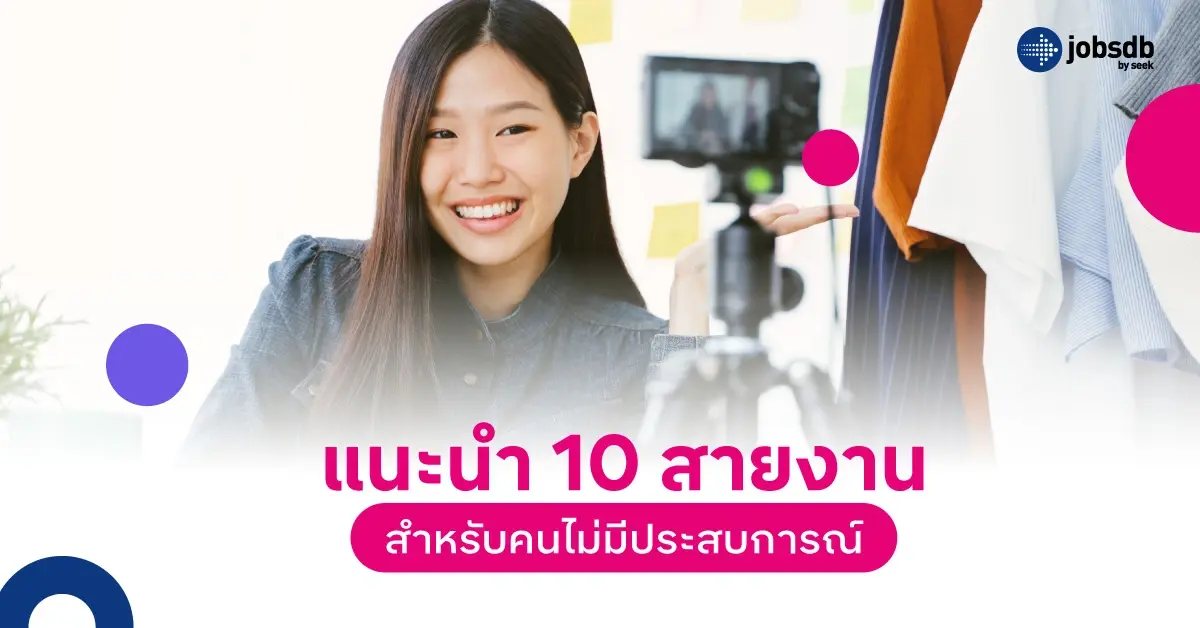 แนะนำ 10 สายงานสำหรับคนไม่มีประสบการณ์