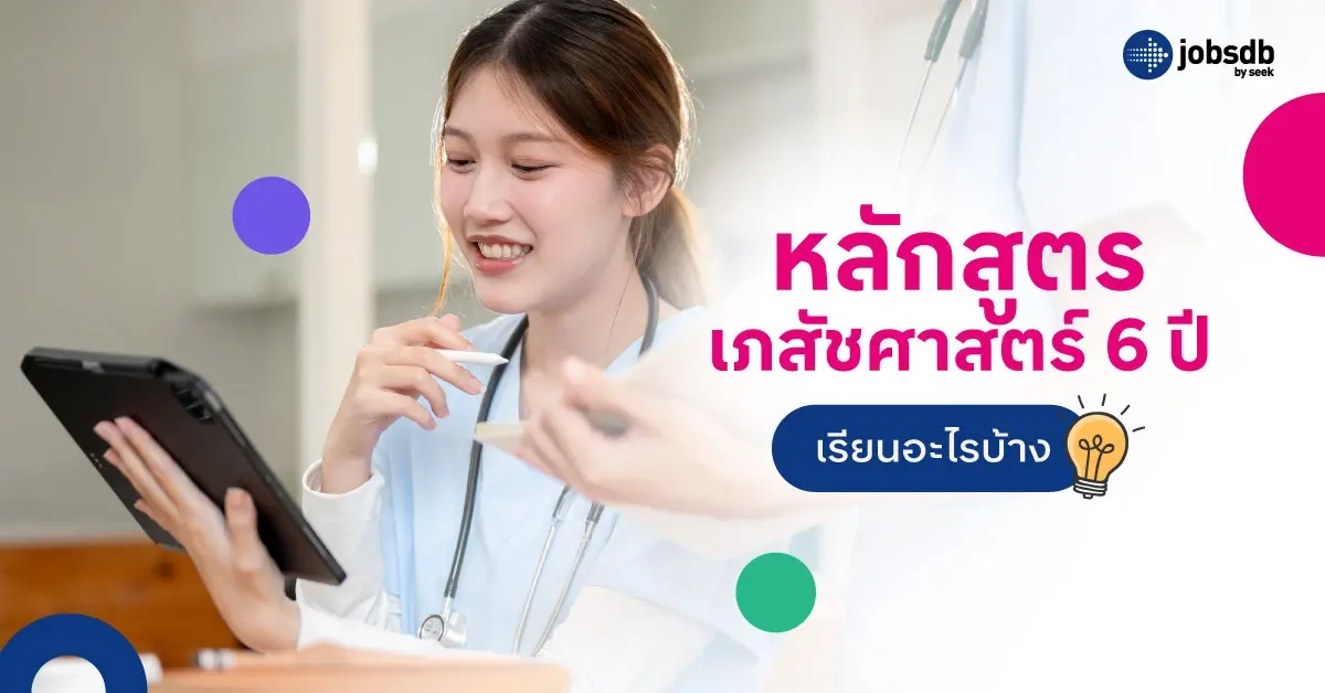 หลักสูตรเภสัชศาสตร์ 6 ปี เรียนอะไรบ้าง