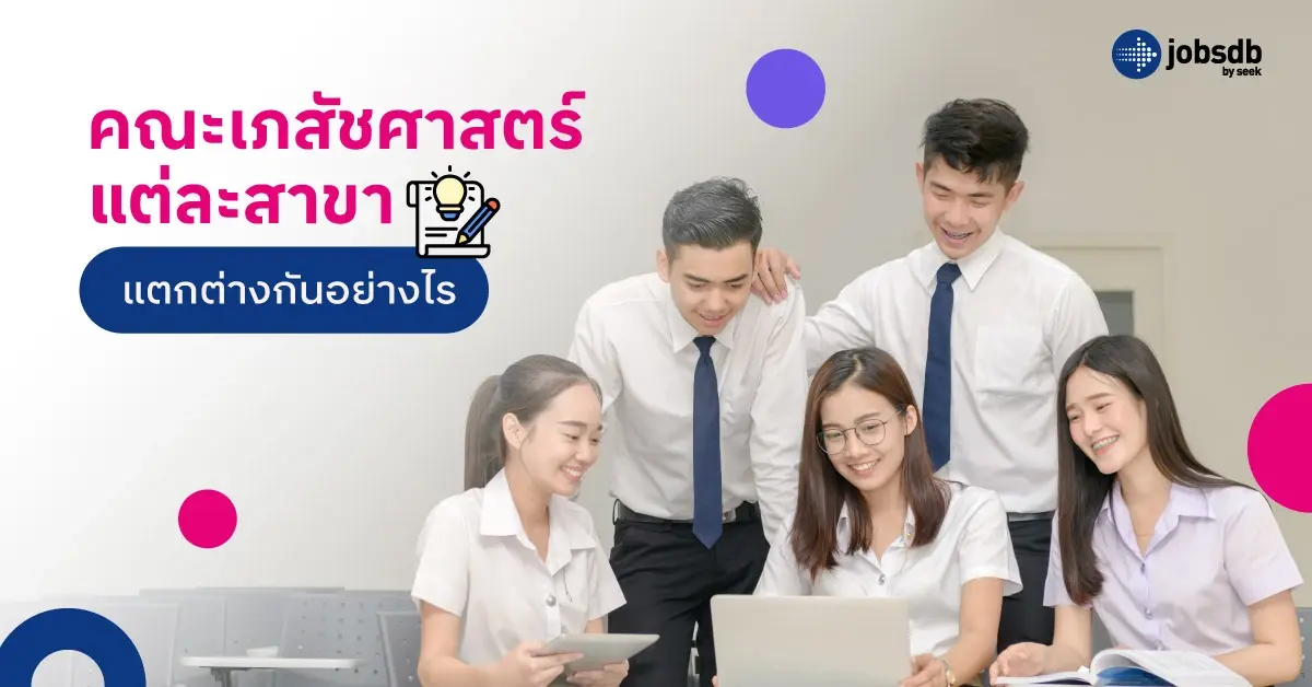 คณะเภสัชศาสตร์แต่ละสาขา แตกต่างกันอย่างไร