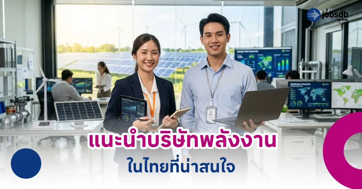 แนะนำบริษัทพลังงานในไทยที่น่าสนใจ