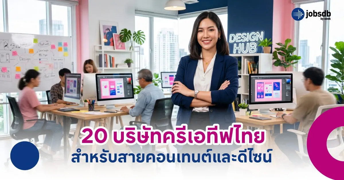 20 บริษัทครีเอทีฟไทย สำหรับสายคอนเทนต์และดีไซน์