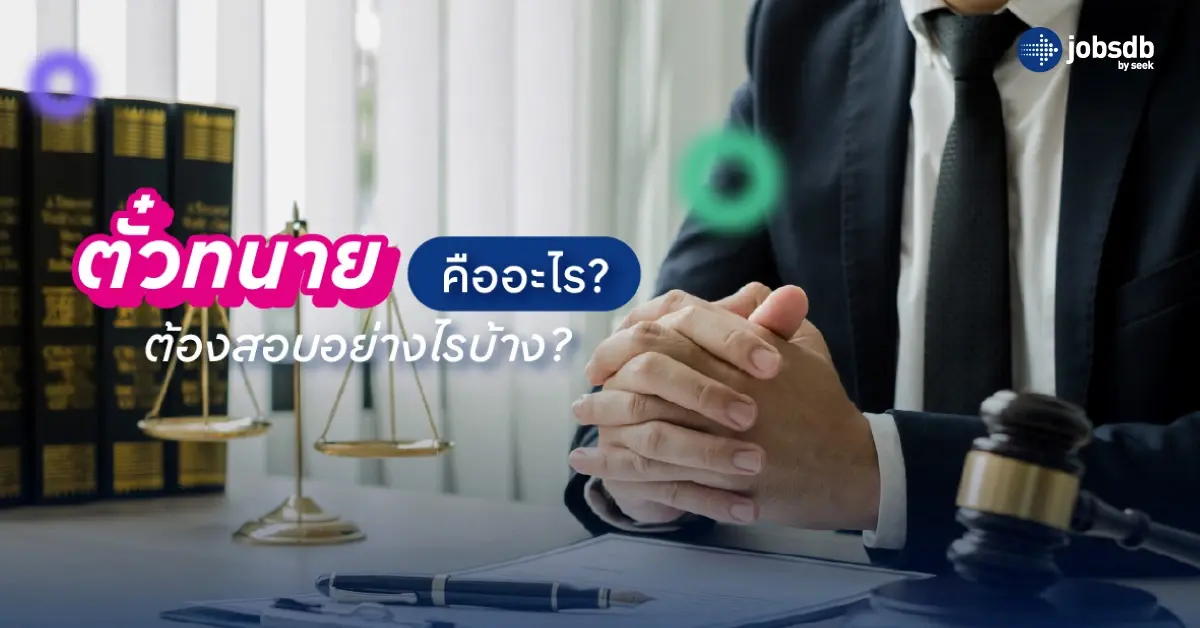 ตั๋วทนาย คืออะไร? ต้องสอบอย่างไรบ้าง
