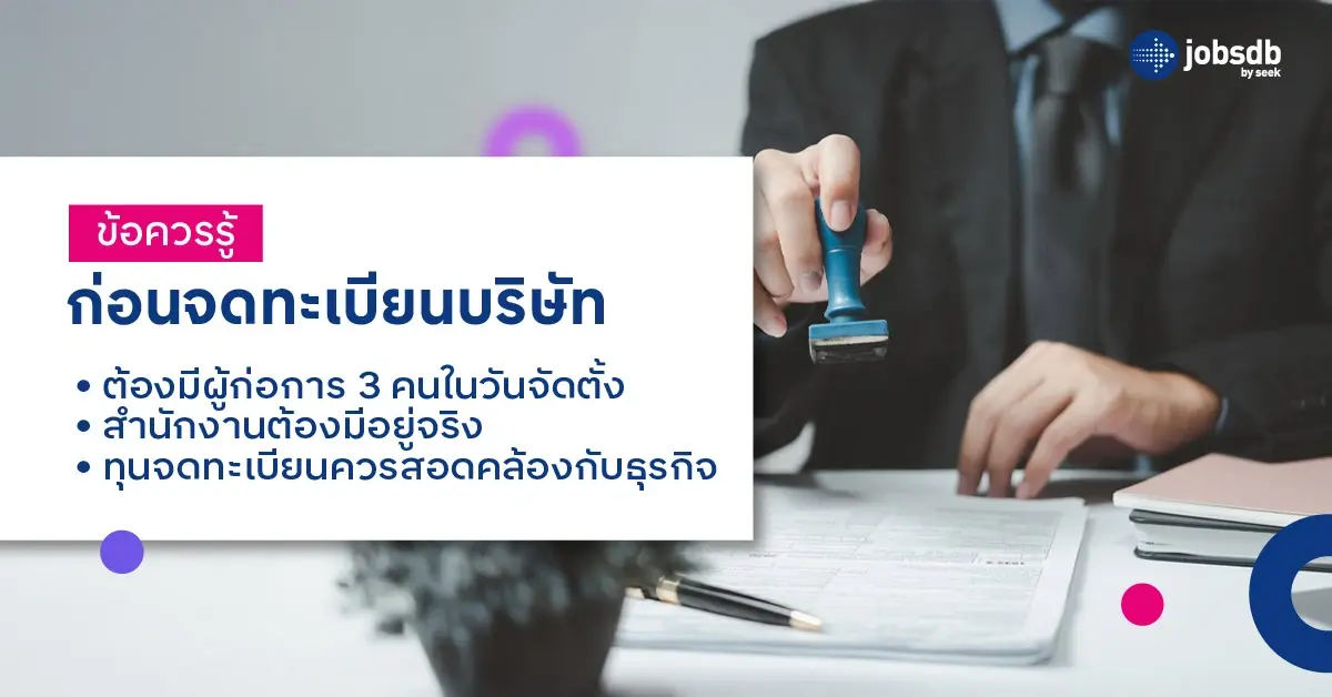 ข้อควรรู้ก่อนจดทะเบียนบริษัท