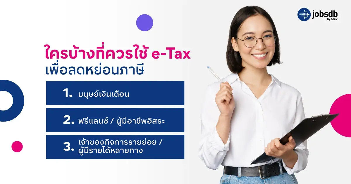 ใครบ้างที่ควรใช้ e-Tax เพื่อลดหย่อนภาษี