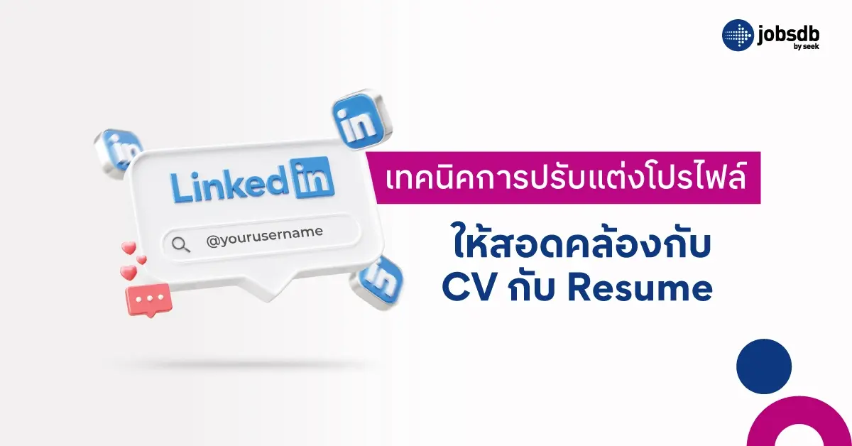 เทคนิคการปรับแต่งโปรไฟล์ LinkedIn ให้สอดคล้องกับ CV กับ Resume