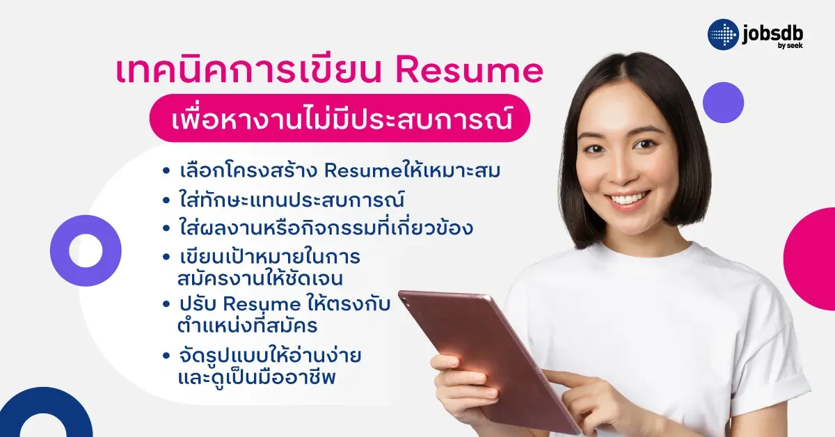 เทคนิคการเขียน Resume เพื่อหางานไม่มีประสบการณ์