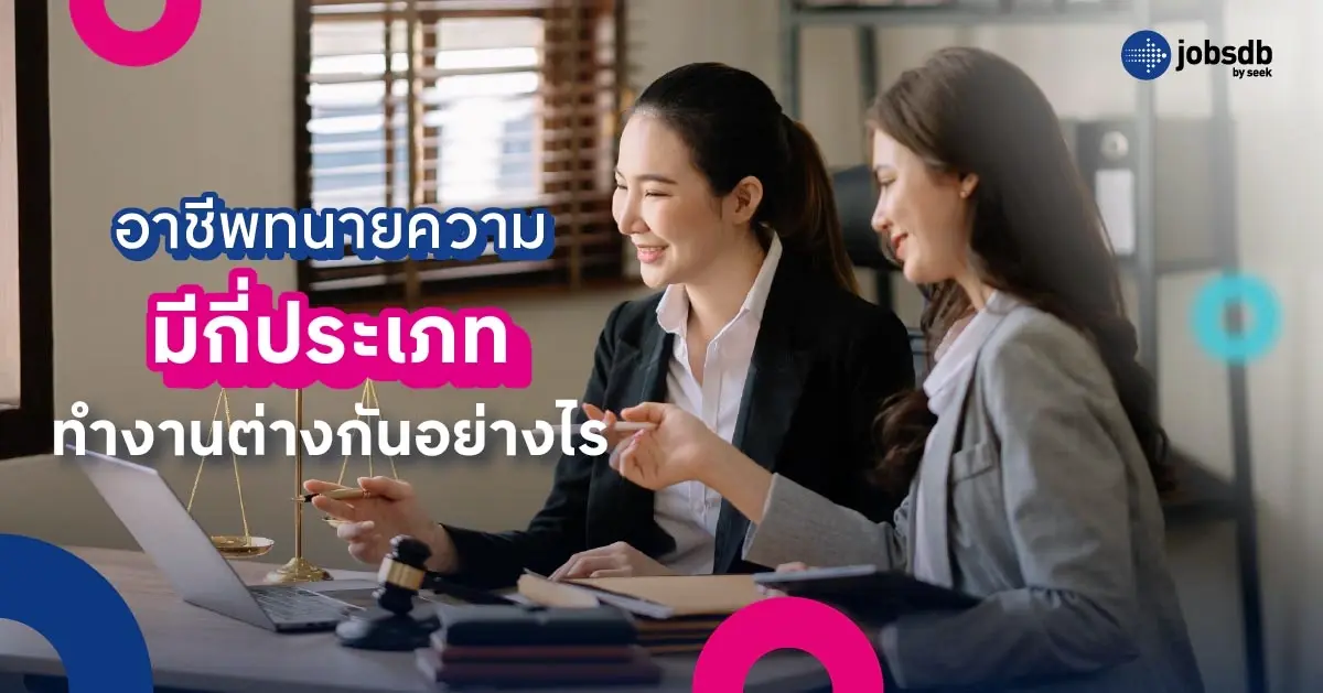 อาชีพทนายความมีกี่ประเภท ทำงานต่างกันอย่างไร