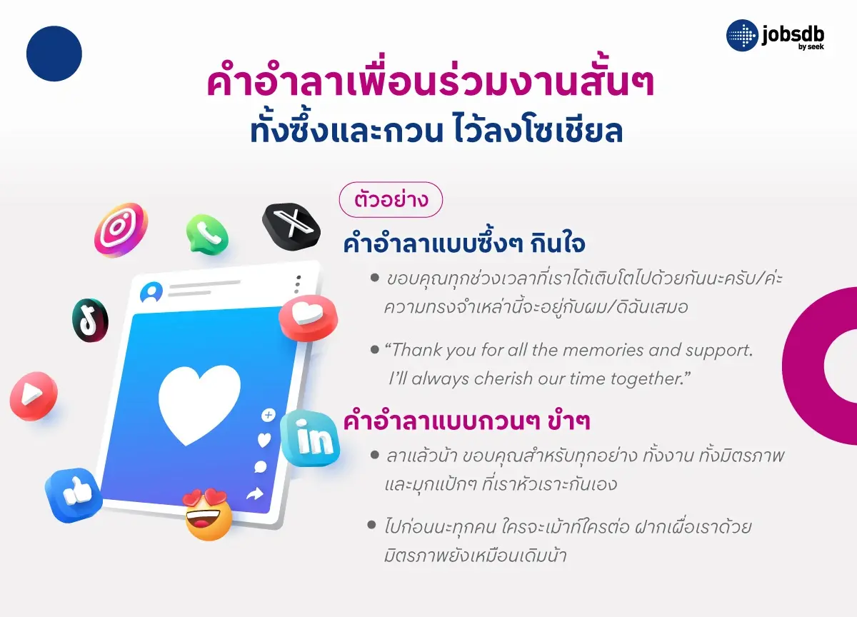 คำอำลาเพื่อนร่วมงานสั้นๆ ทั้งซึ้งและกวน ไว้ลงโซเชียล