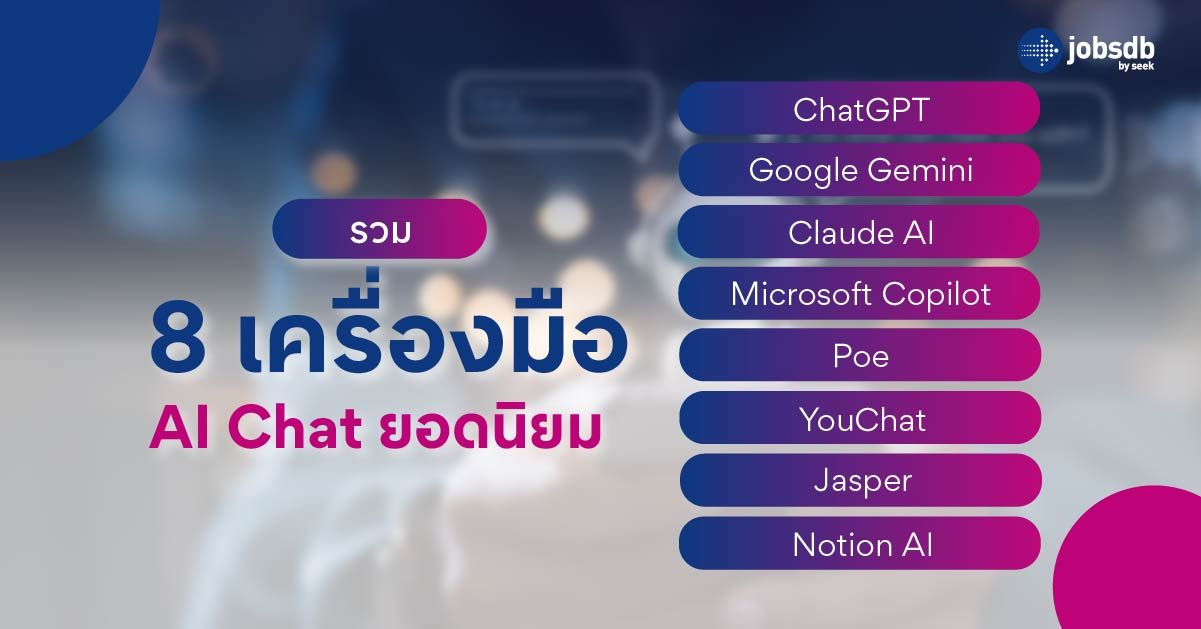 รวม 8 เครื่องมือ AI Chat ยอดนิยม