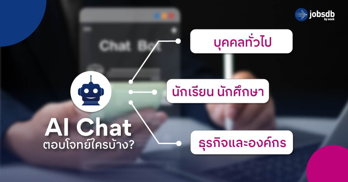 AI Chat ตอบโจทย์ใครบ้าง?