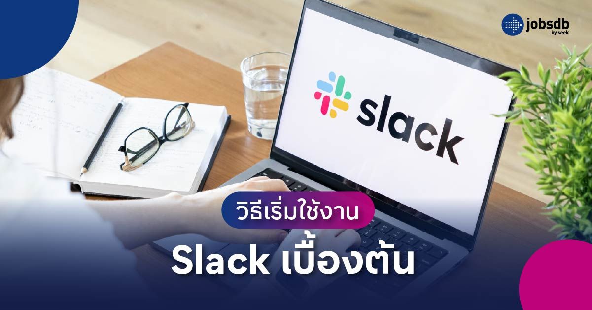 วิธีเริ่มใช้งาน Slack เบื้องต้น