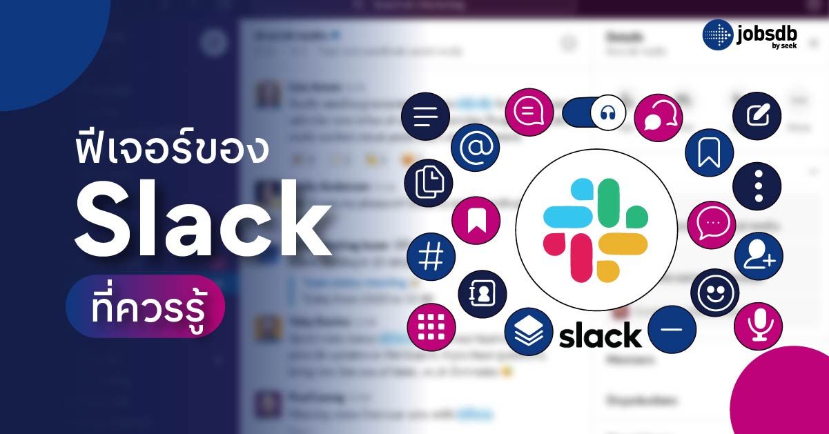 ฟีเจอร์ของ Slack ที่ควรรู้