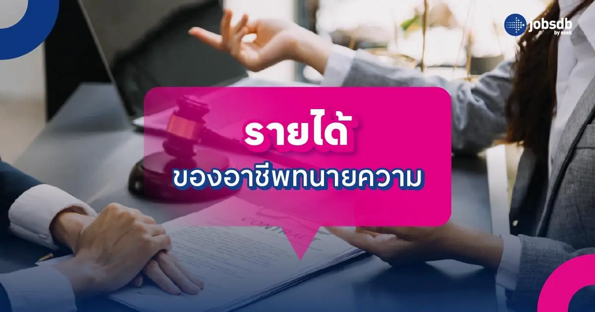 รายได้ของอาชีพทนายความ