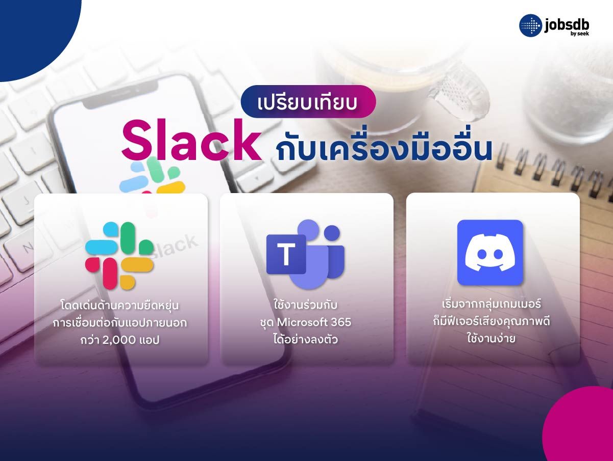 เปรียบเทียบ Slack กับเครื่องมืออื่น