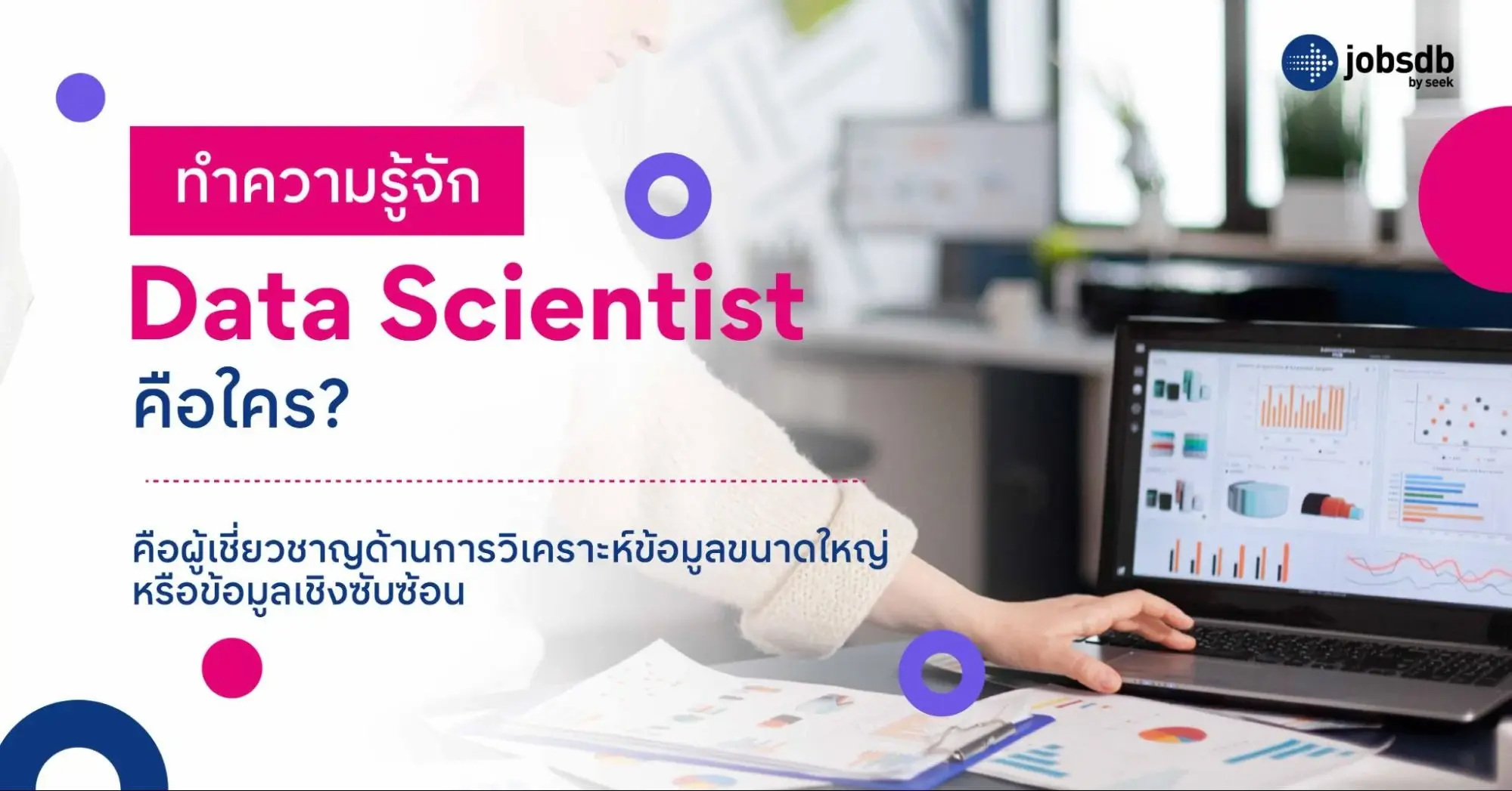 ทำความรู้จัก Data Scientist คือใคร?