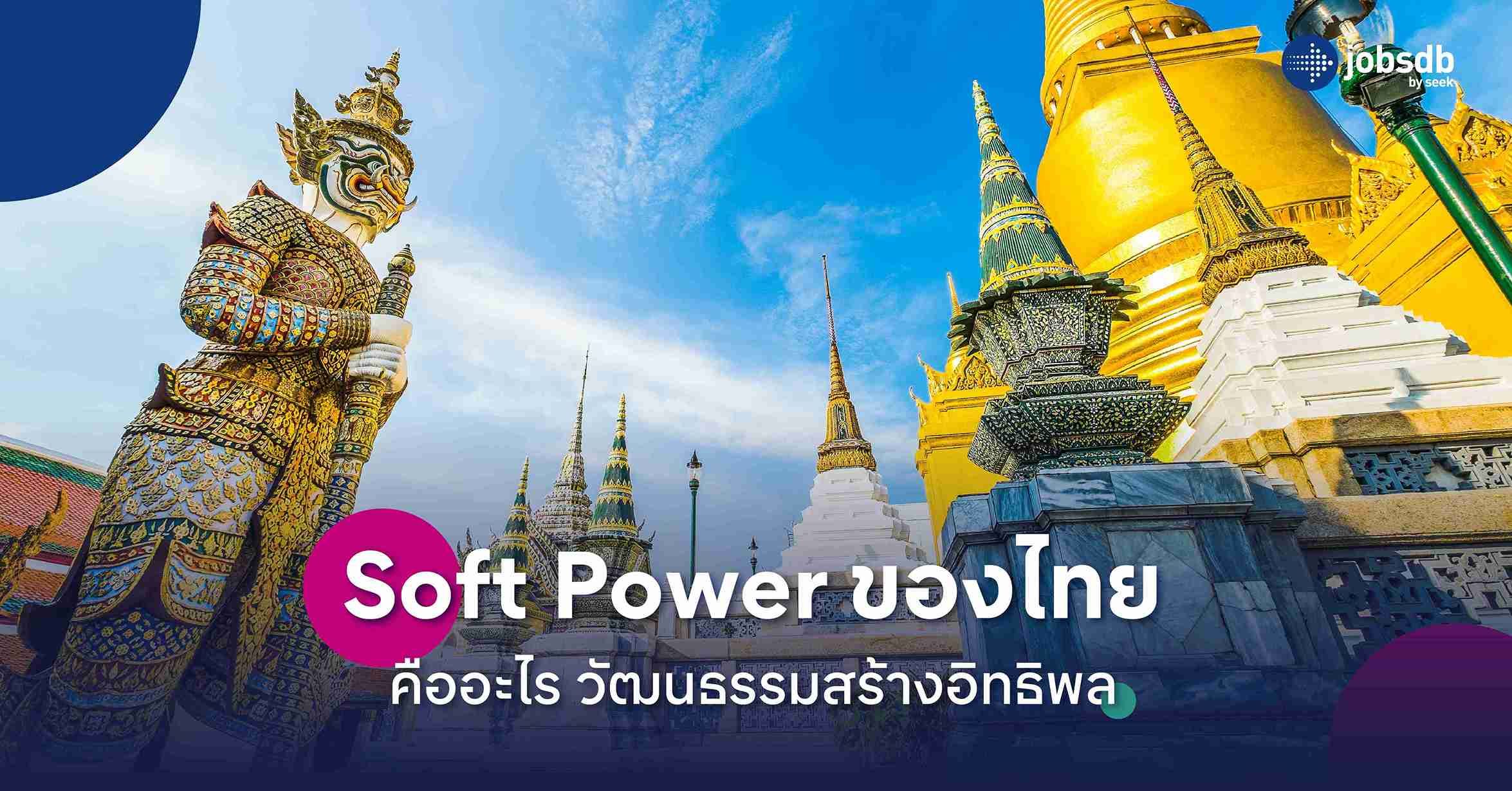 Soft Power ของไทยคืออะไร วัฒนธรรมสร้างอิทธิพล