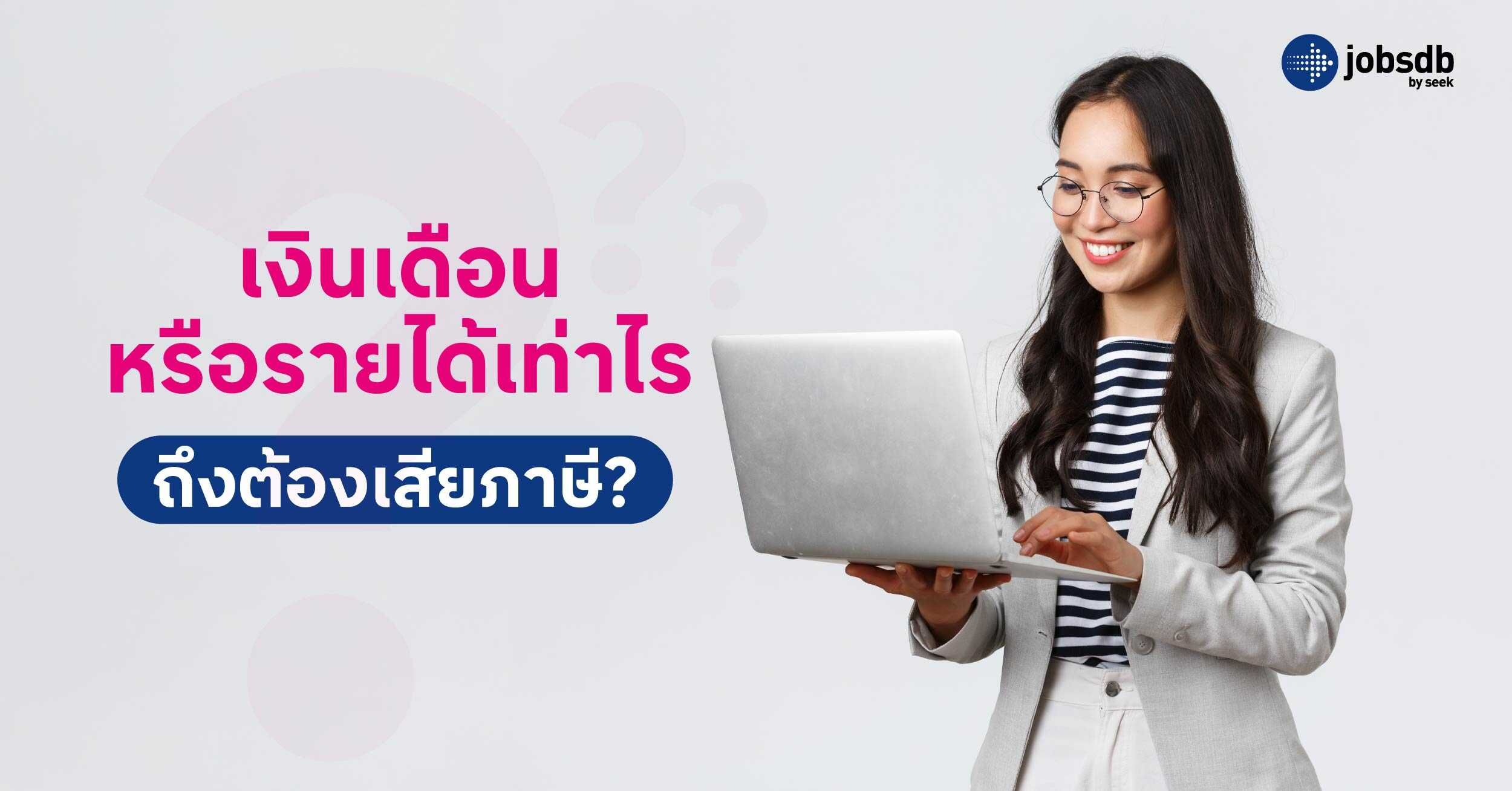 เงินเดือนหรือรายได้เท่าไรถึงต้องเสียภาษี? 