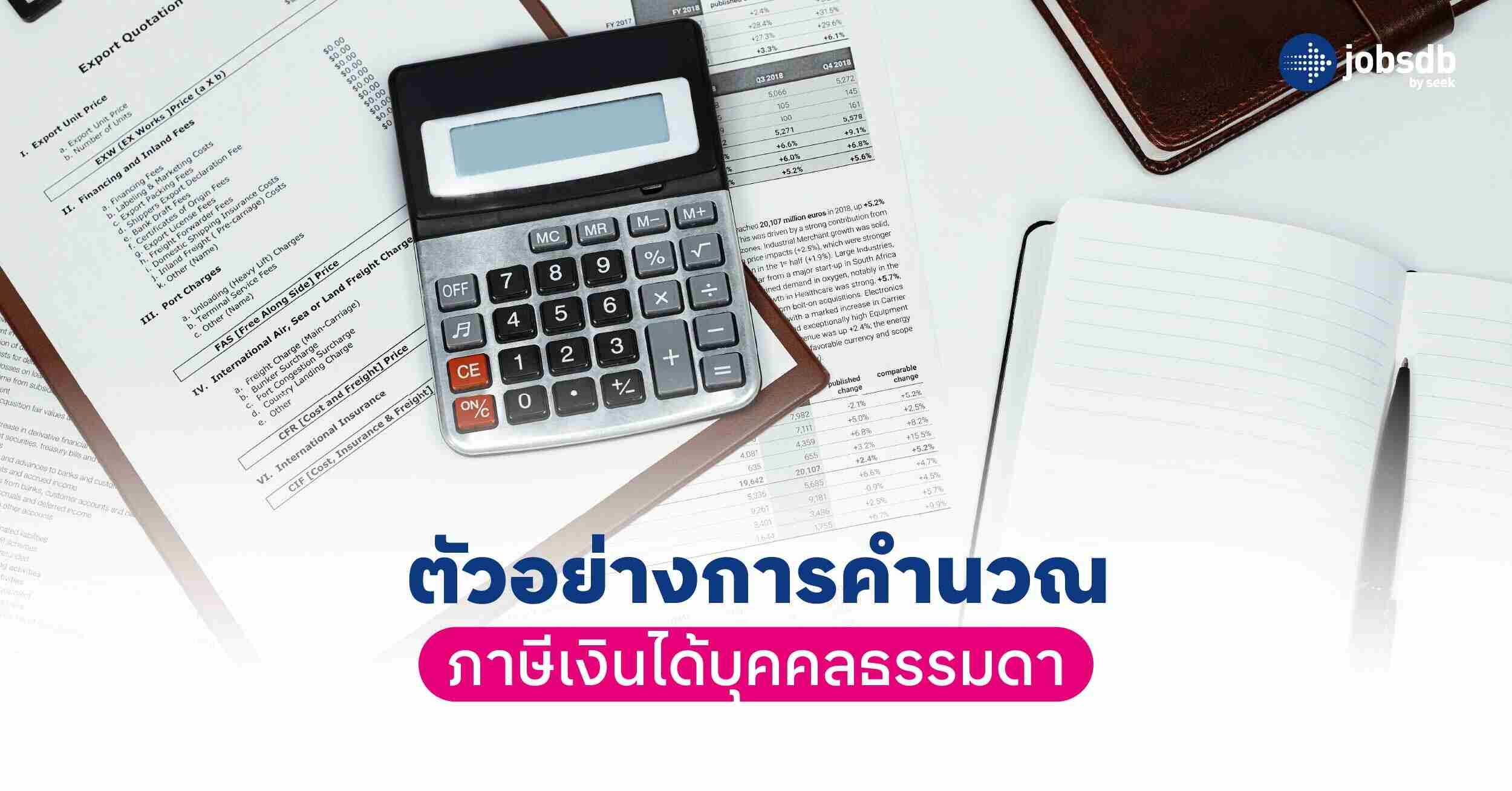 ตัวอย่างการคำนวณภาษีเงินได้บุคคลธรรมดา 
