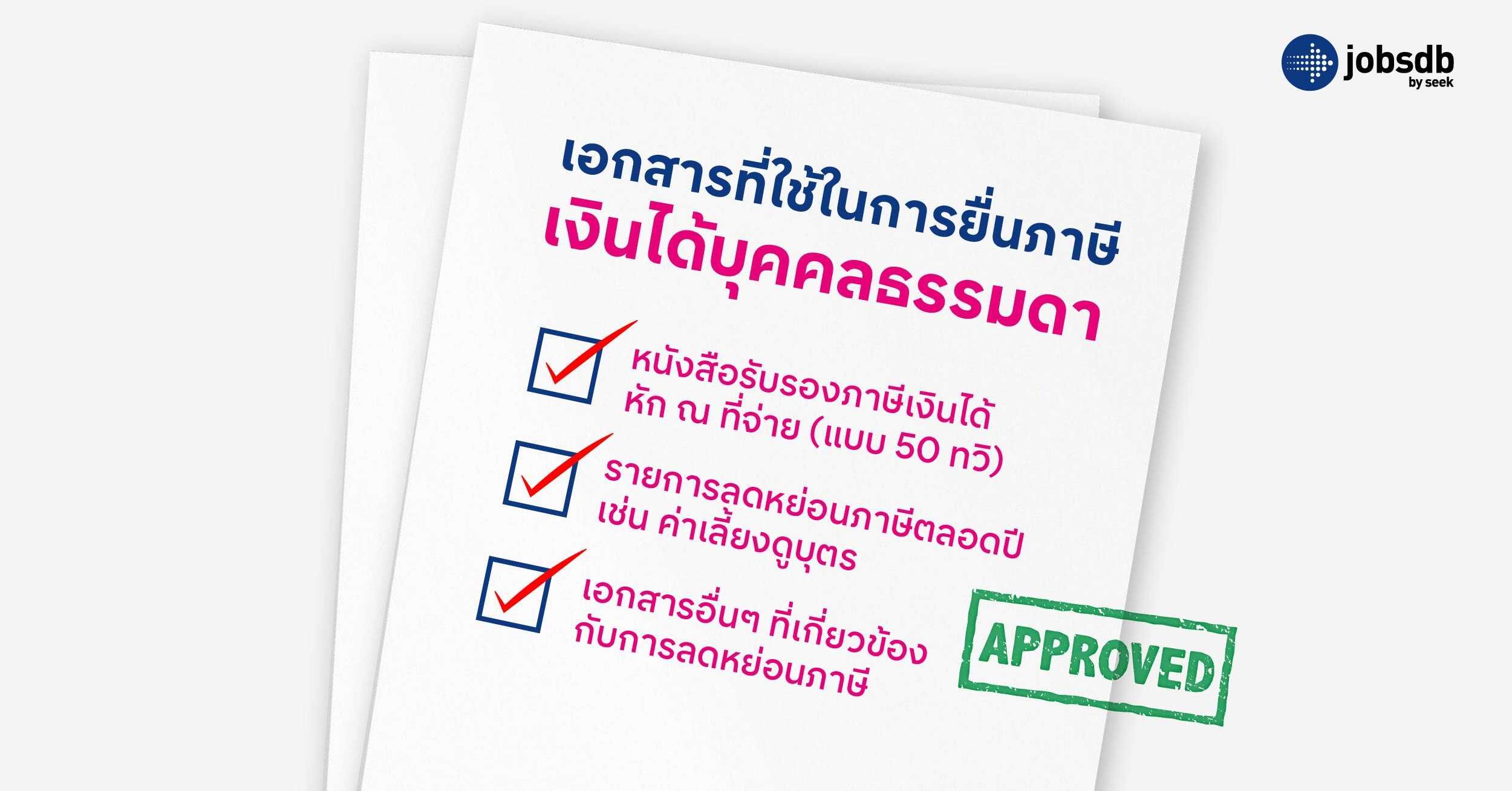 เอกสารที่ใช้ในการยื่นภาษีเงินได้บุคคลธรรมดา  