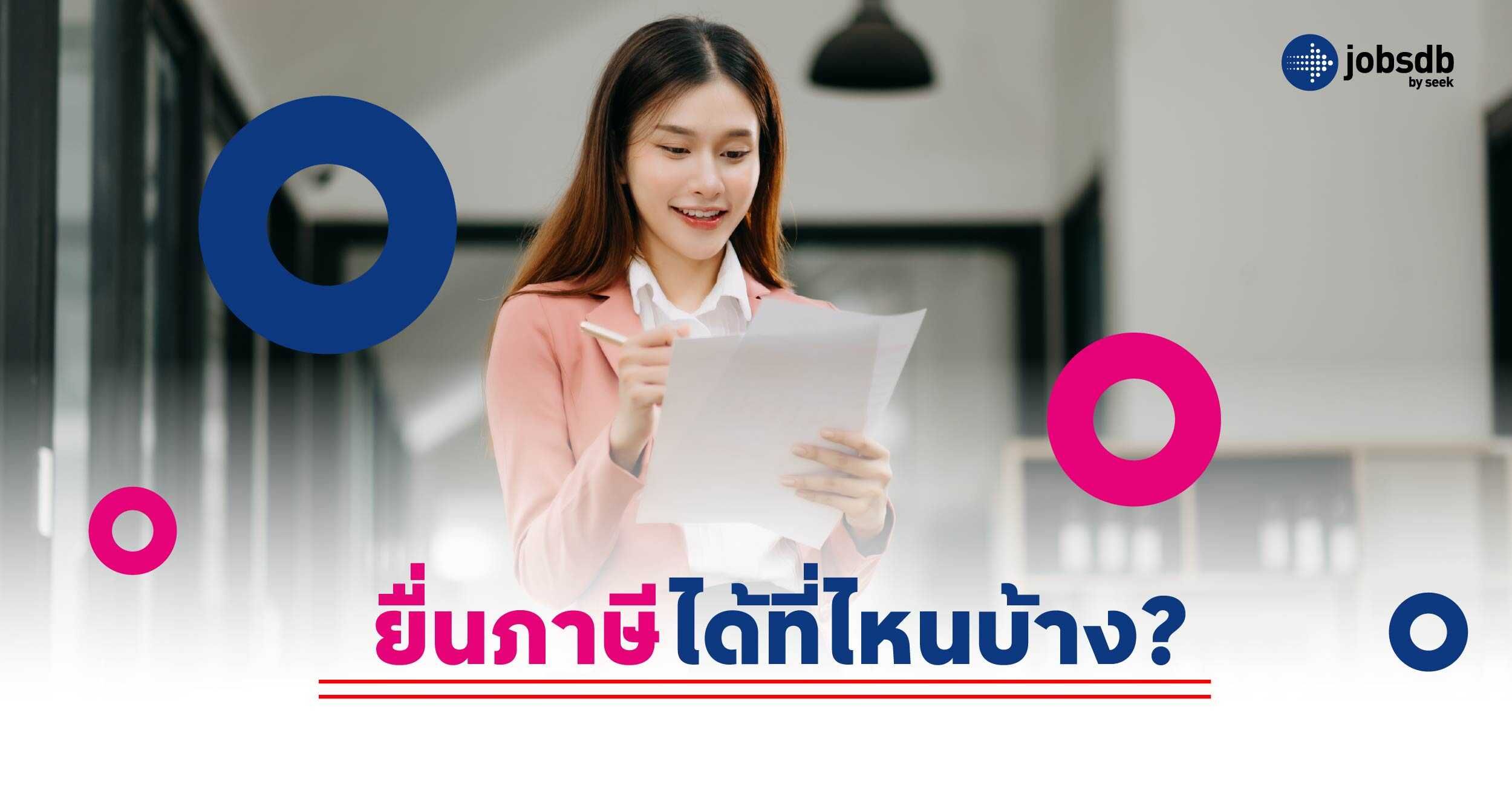 ยื่นภาษีได้ที่ไหนบ้าง?