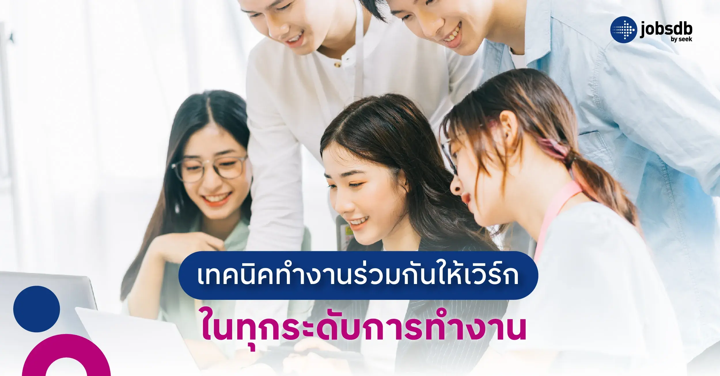 เทคนิคทำงานร่วมกันให้เวิร์ก ในทุกระดับการทำงาน