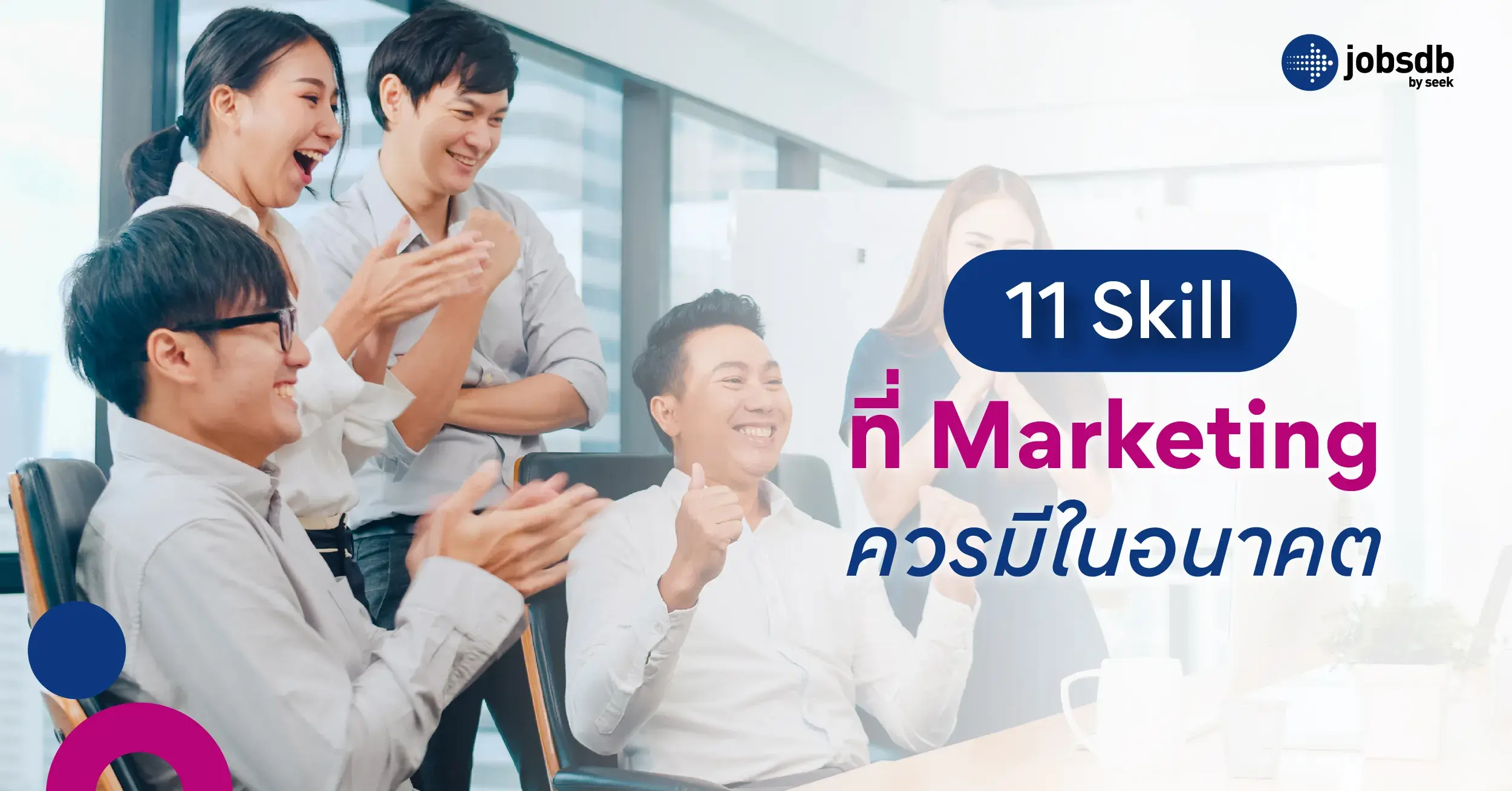 11 Skill ที่ Marketing ควรมีในอาคต