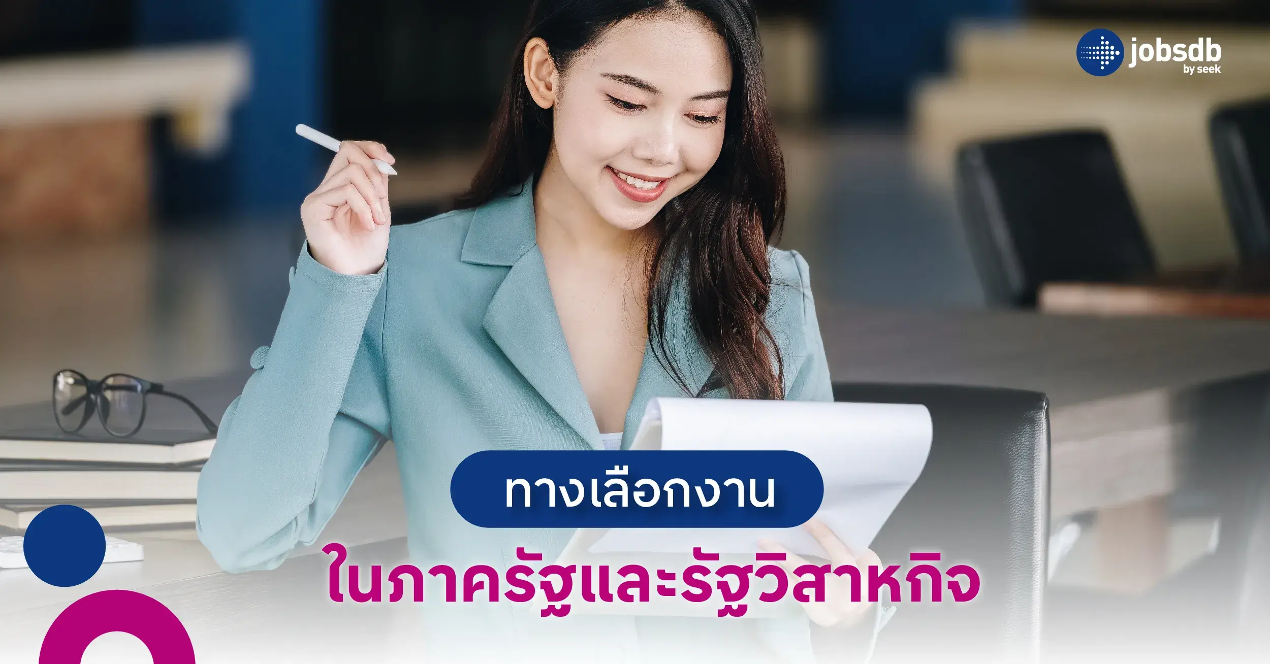 ทางเลือกงานในภาครัฐและรัฐวิสาหกิจ