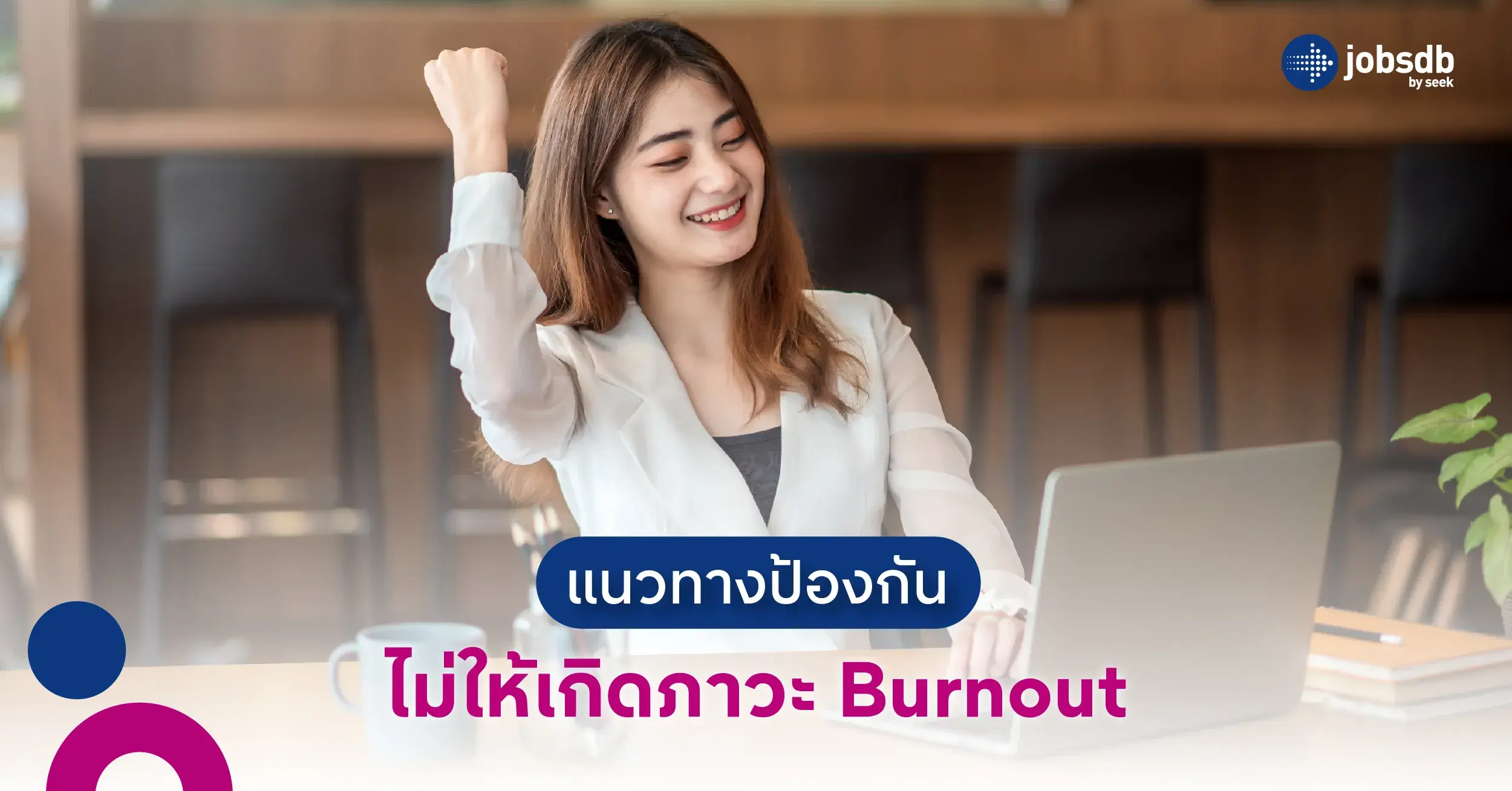 แนวทางป้องกันไม่ให้เกิดภาวะ Burnout