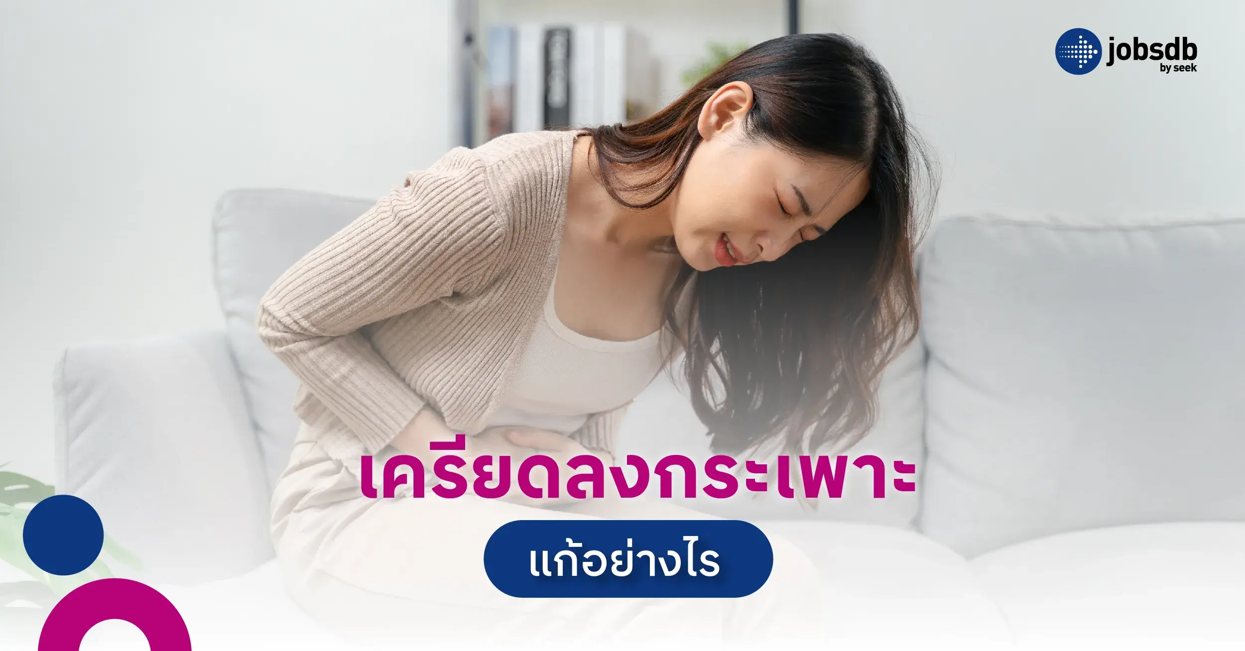 เครียดลงกระเพาะแก้อย่างไร
