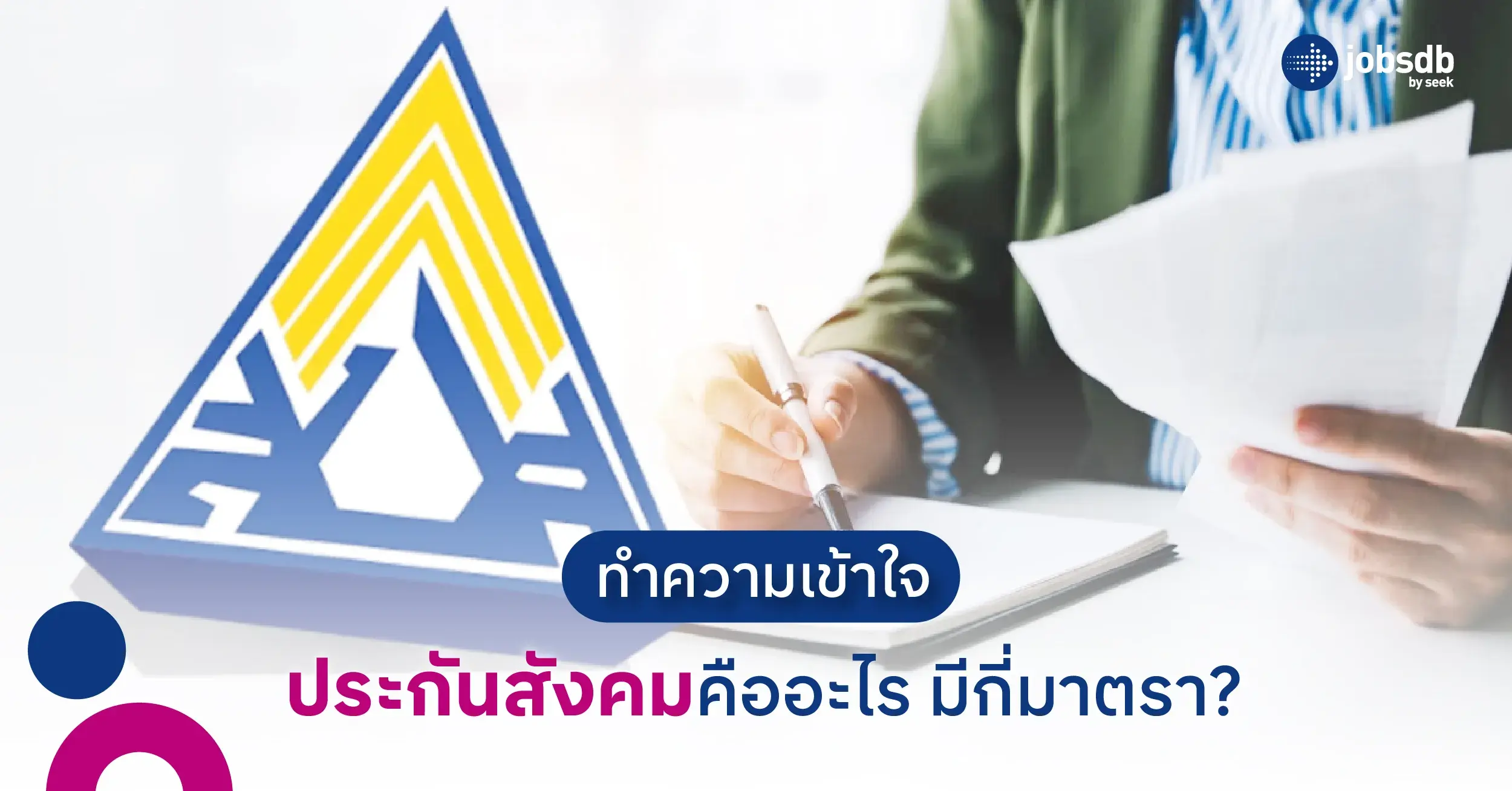 ทำความเข้าใจ ประกันสังคมคืออะไร มีกี่มาตรา?