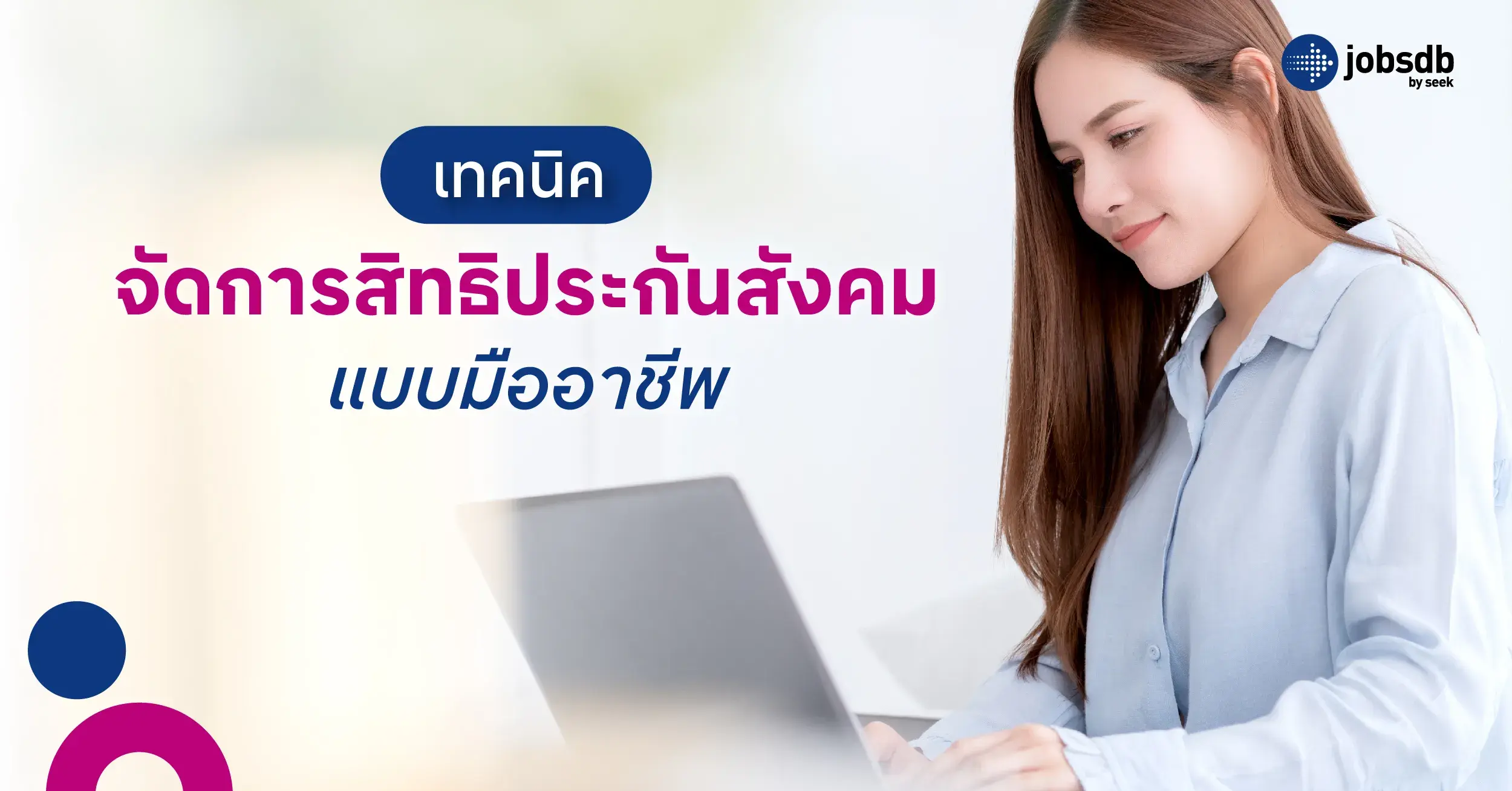เทคนิคจัดการสิทธิประกันสังคมแบบมืออาชีพ