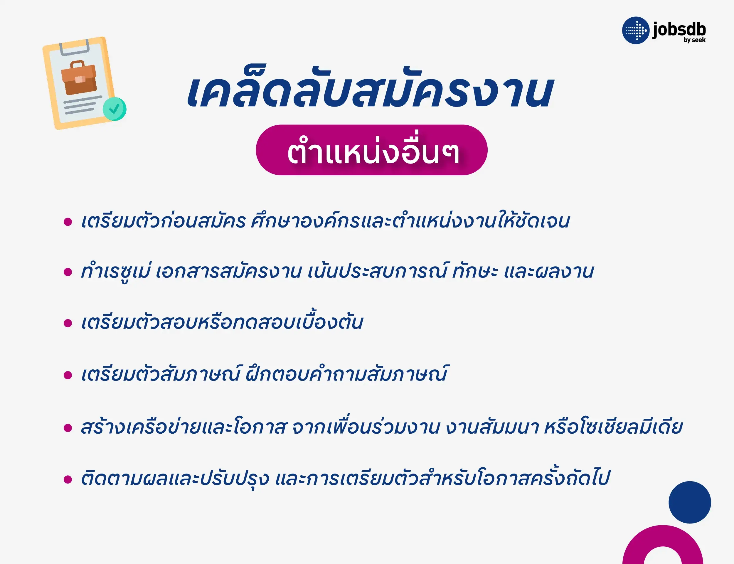 เคล็ดลับสมัครงานตำแหน่งอื่นๆ