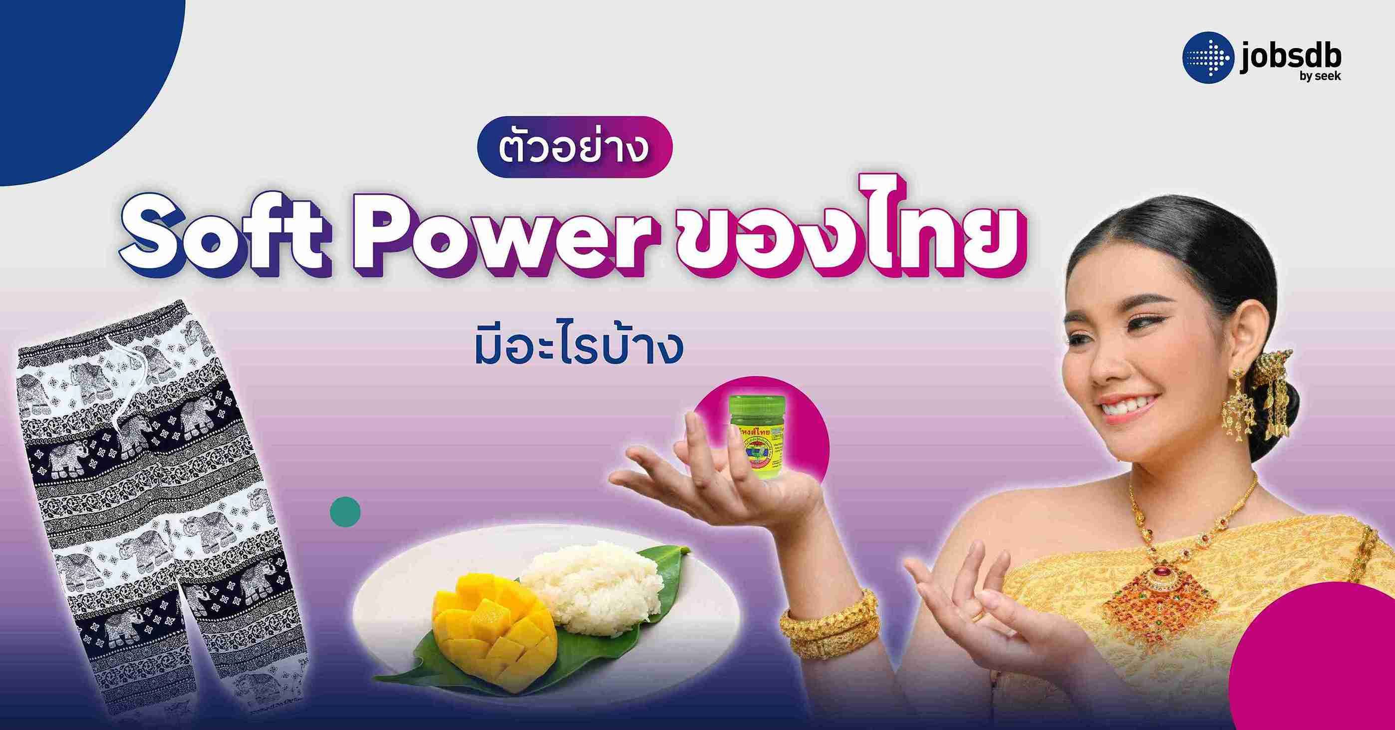 ตัวอย่าง Soft Power ของไทย มีอะไรบ้าง