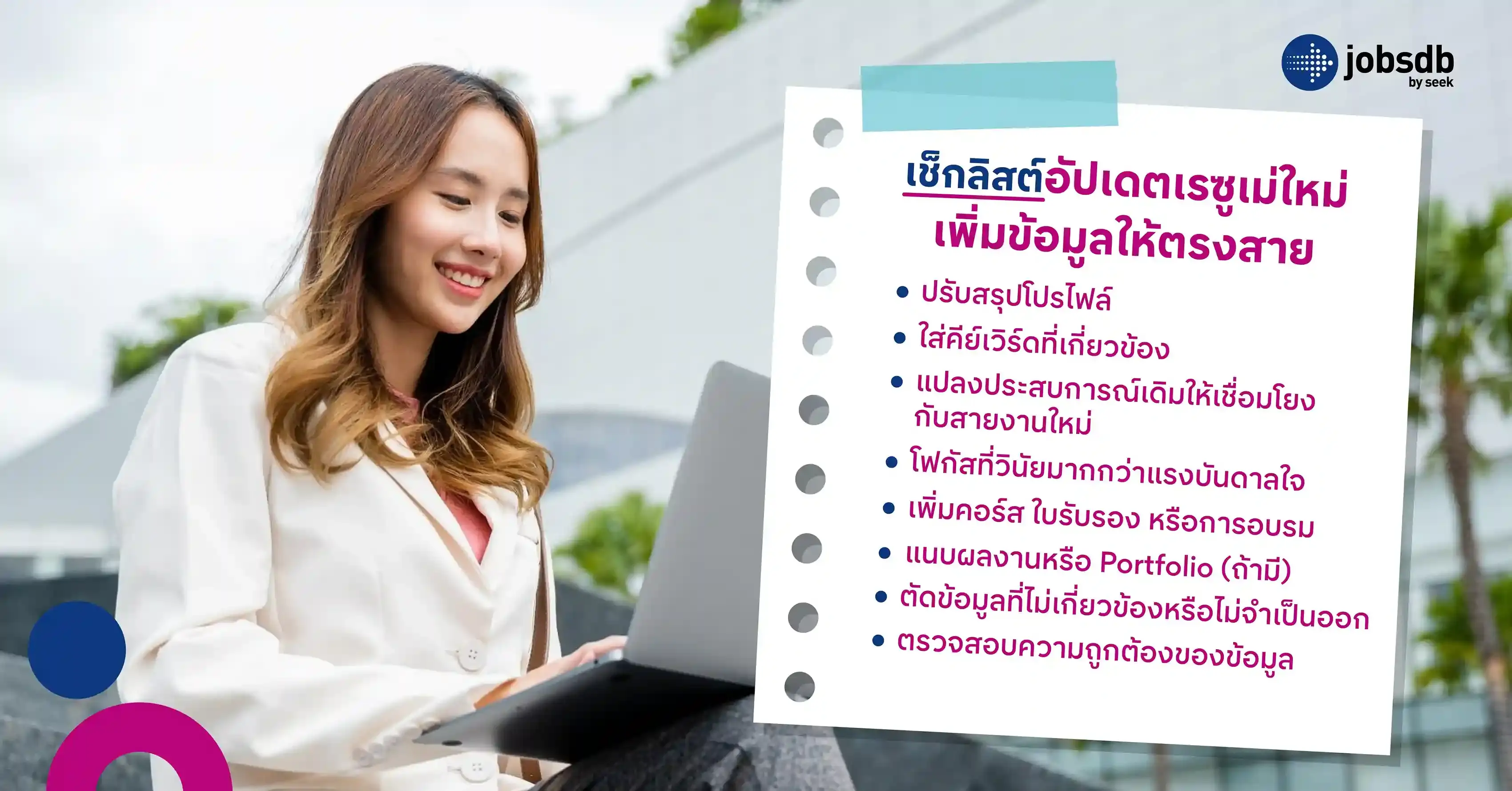 เช็กลิสต์อัปเดตเรซูเม่ใหม่ เพิ่มข้อมูลให้ตรงสาย