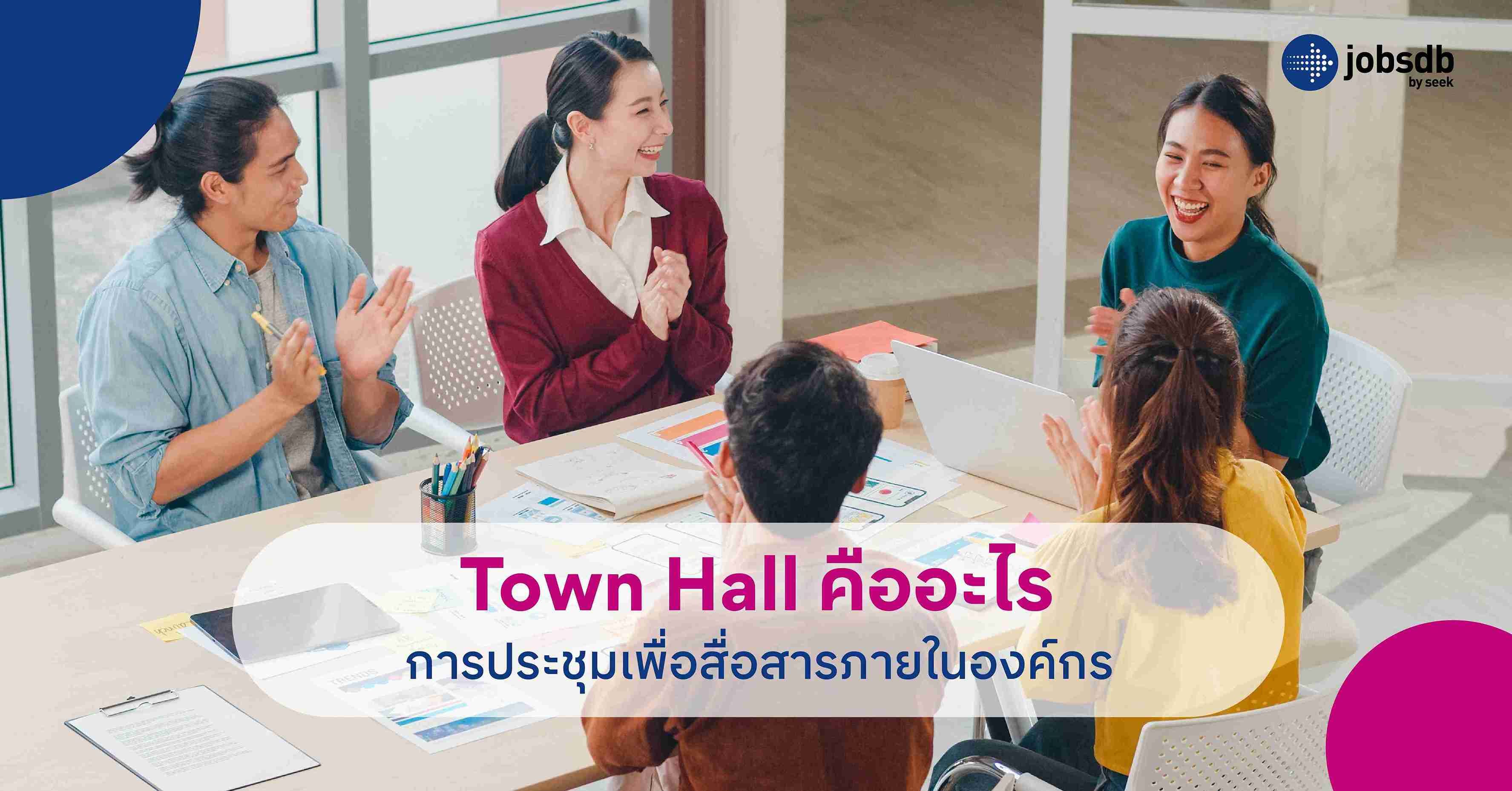 Town Hall คืออะไร การประชุมเพื่อสื่อสารภายในองค์กร