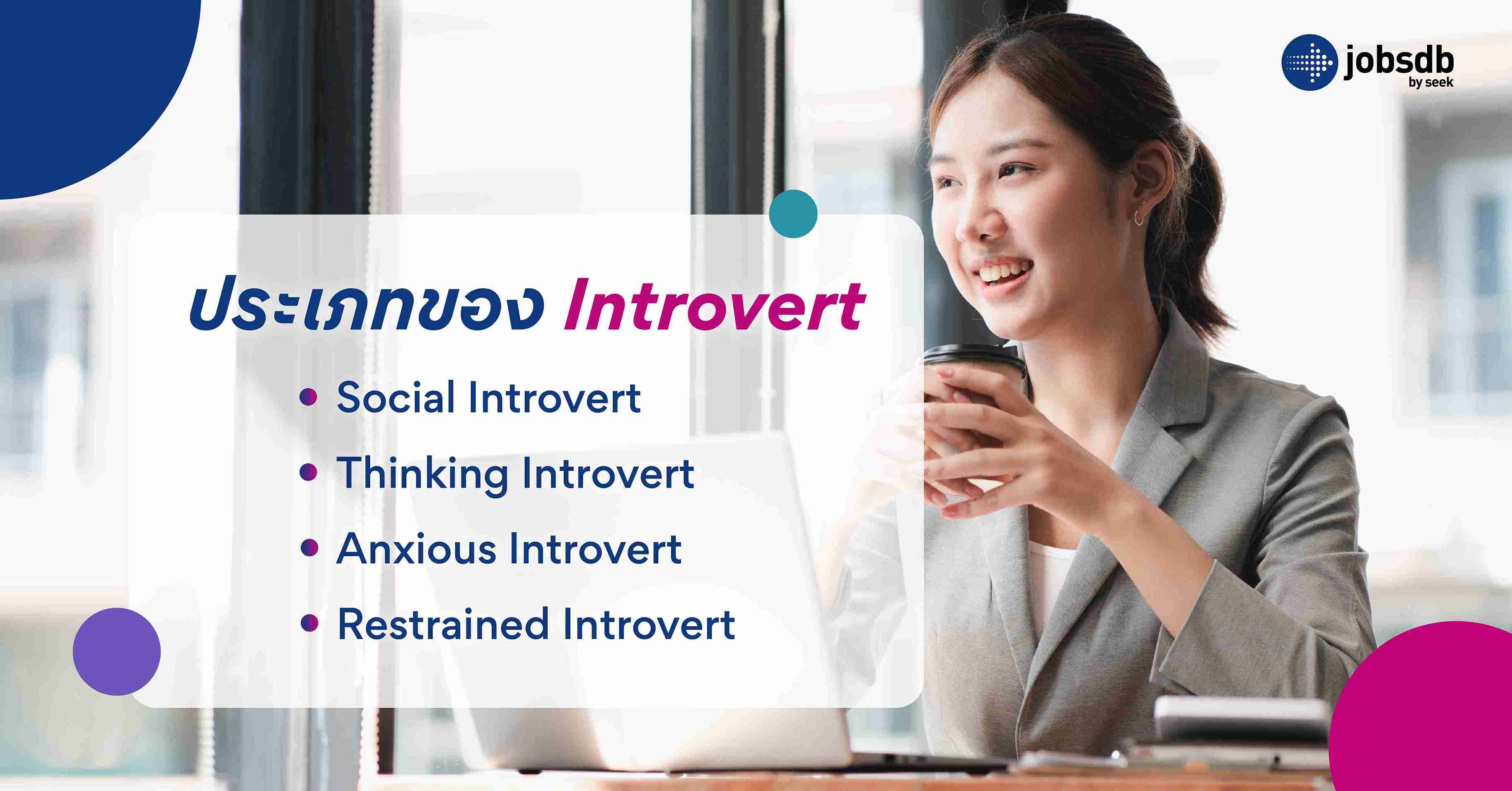 ประเภทของ Introvert