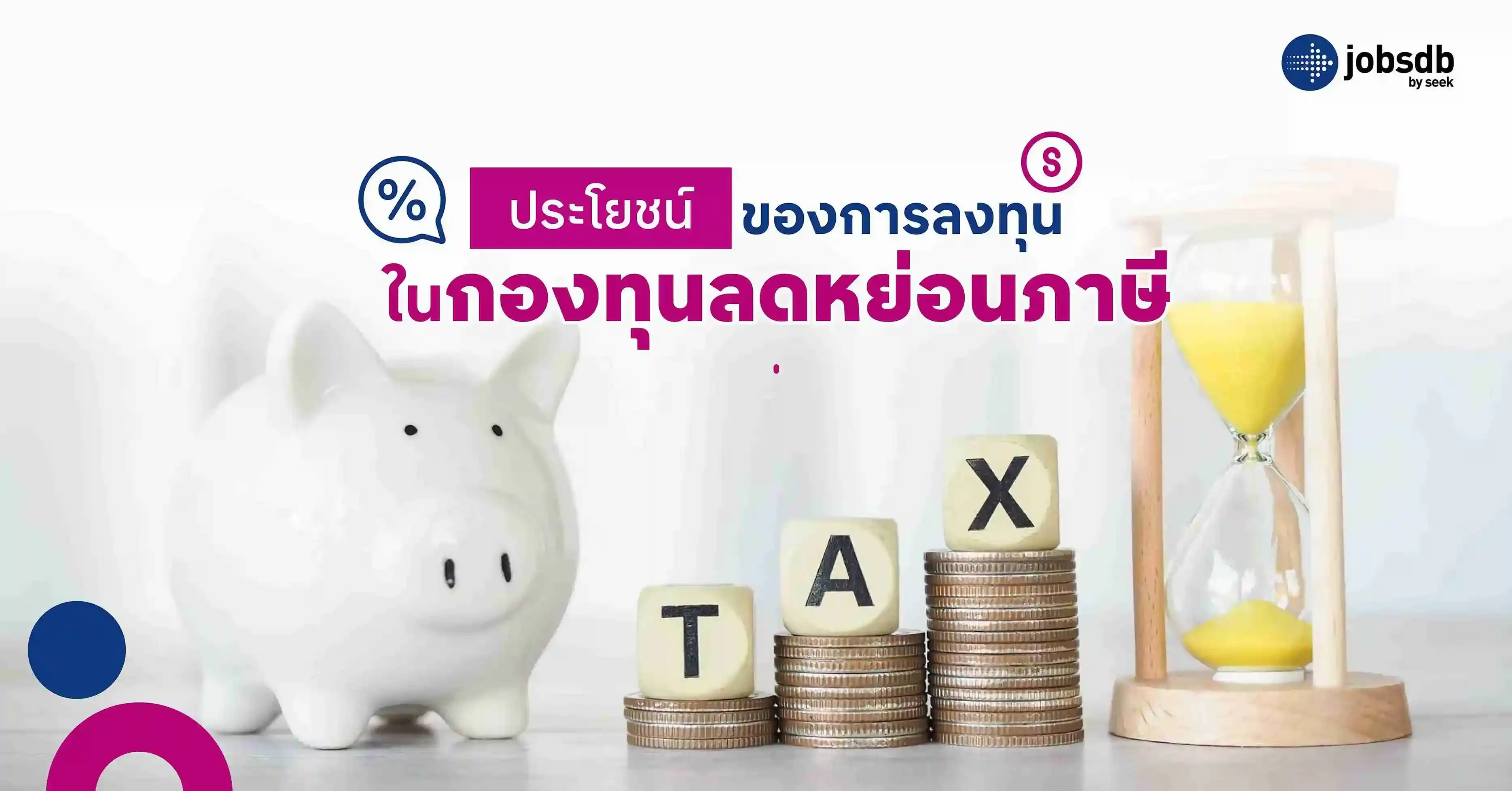 ประโยชน์ของการลงทุน ในกองทุนลดหย่อนภาษี